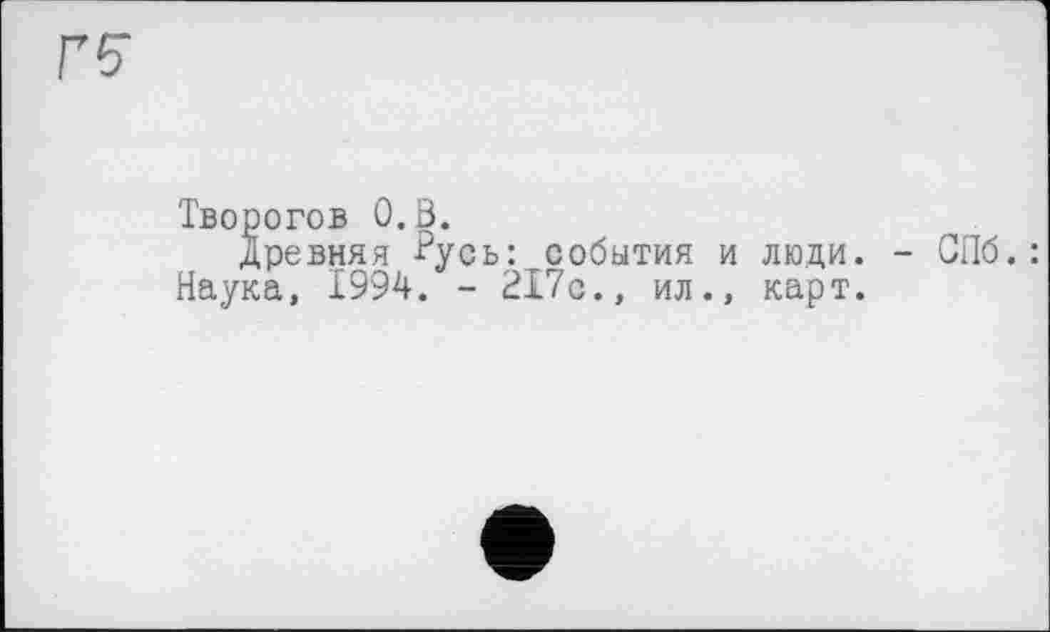 ﻿Г5
Творогов 0.3.
Древняя Пусь: события и люди. - СПб.: Наука, 1994. - 217с., ил., карт.